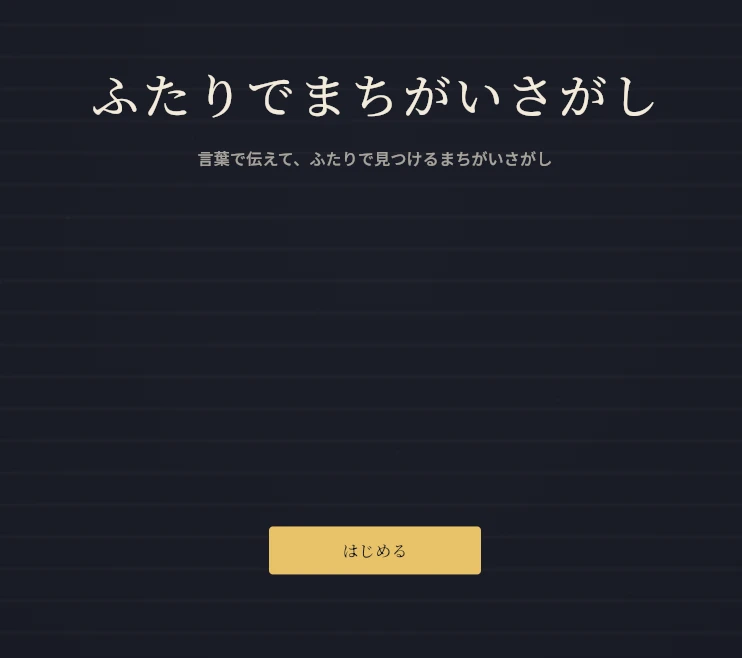 ふたりでまちがいさがし