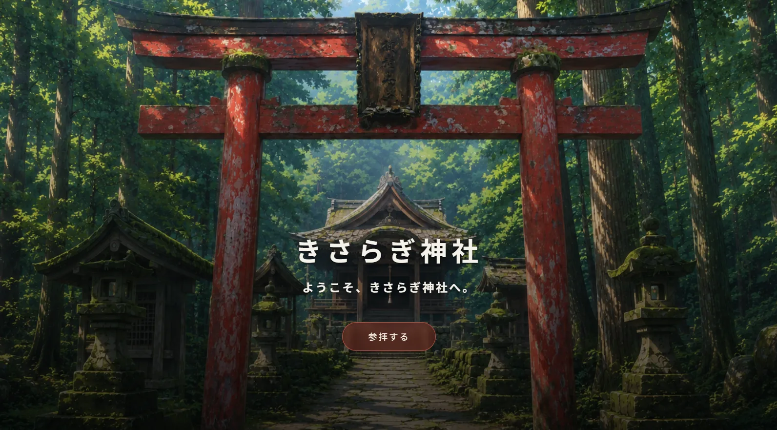 きさらぎ神社